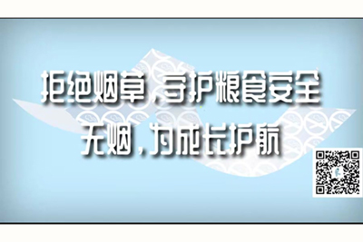 我要看中国人操逼视频拒绝烟草，守护粮食安全